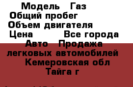  › Модель ­ Газ3302 › Общий пробег ­ 115 000 › Объем двигателя ­ 108 › Цена ­ 380 - Все города Авто » Продажа легковых автомобилей   . Кемеровская обл.,Тайга г.